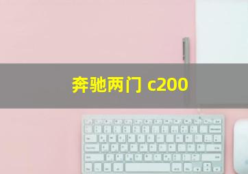 奔驰两门 c200